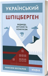 Український Шпіцберген. Ведмеді, вугілля та комунізм - фото обкладинки книги