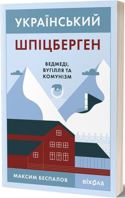 Український Шпіцберген. Ведмеді, вугілля та комунізм - фото книги