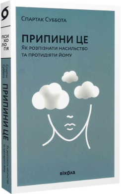 Припини це. Як розпізнати насильство та протидіяти йому - фото книги