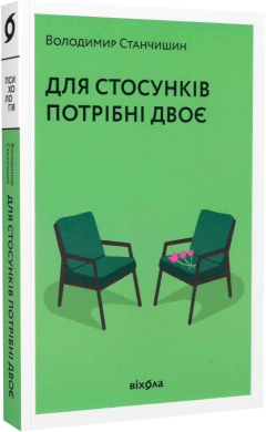 Для стосунків потрібні двоє - фото книги