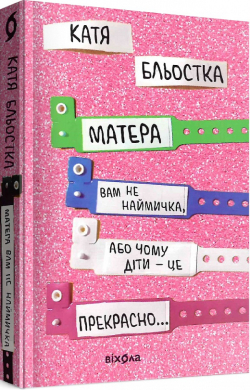 Матера вам не наймичка, або Чому діти це — прекрасно... - фото книги