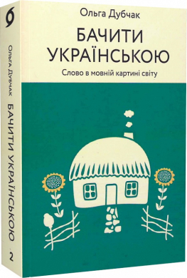 Бачити українською - фото книги