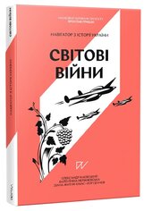 Навігатор з історії України Світові війни - фото обкладинки книги