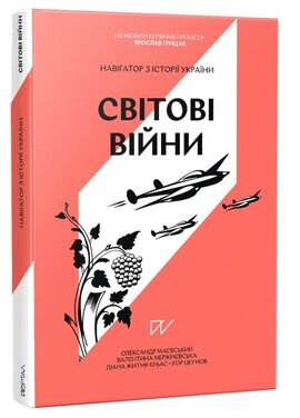 Навігатор з історії України Світові війни - фото книги