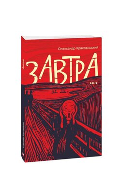 Завтра - фото книги