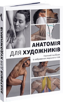Анатомія для художників: Наочний посібник із зображення людського тіла - фото книги