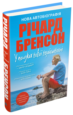 У пошуках нової незайманості. Нова автобіографія - фото книги