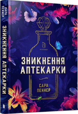 Зникнення аптекарки - фото книги