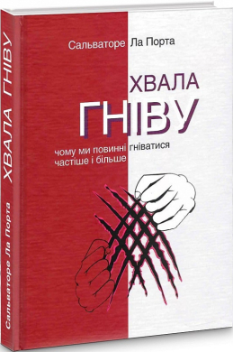 Хвала гніву. Чому ми повинні гніватися частіше і більше - фото книги