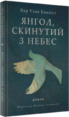 Янгол, скинутий з небес - фото книги