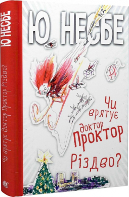 Чи врятує доктор Проктор Різдво? - фото книги