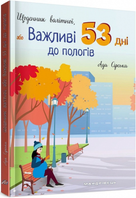 Щоденник вагітної, або Важливі 53 дні до пологів - фото книги