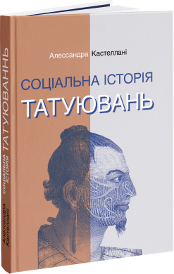 Соціальна історія татуювань - фото книги