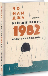Кім Джійон, 1982 року народження - фото обкладинки книги