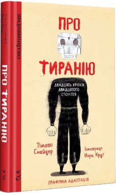 Про тиранію. Двадцять уроків двадцятого століття. Графічна версія - фото книги