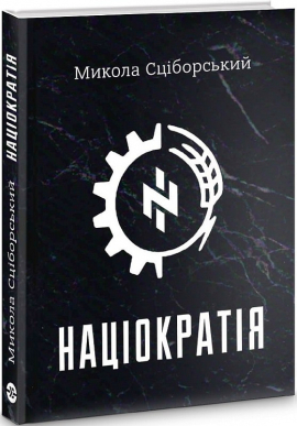 Націократія (оновл. вид.) - фото книги