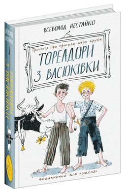 Тореадори з Васюківки: трилогія про пригоди двох друзів - фото книги