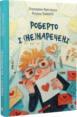 Роберто і (не)наречені - фото книги
