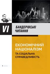 Бандерівські читання VI. Економічний націоналізм та соціальна справедливість - фото обкладинки книги