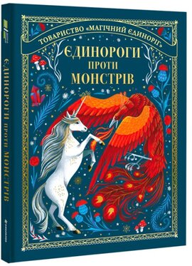 Єдинороги проти монстрів - фото книги