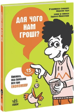 Для чого нам гроші? Книжка, яка пояснює все про економіку - фото книги