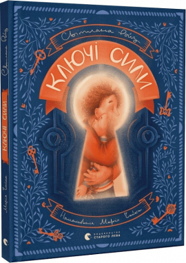 Ключі сили - фото книги