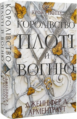 Кров і попіл. Книга 2. Королівство плоті й вогню - фото книги