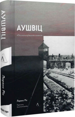 Аушвіц. «Остаточне рішення» нацистів (тверда обкл.) - фото книги