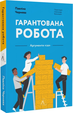 Гарантована робота. Аргументи «за» - фото книги