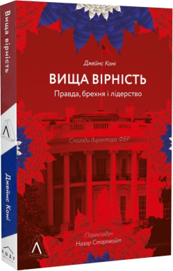 Вища вірність. Правда, брехня і лідерство. Спогади директора ФБР (м'яка обкл.) - фото книги
