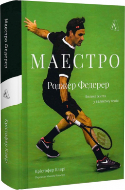 Маестро. Роджер Федерер: велике життя у великому тенісі - фото книги