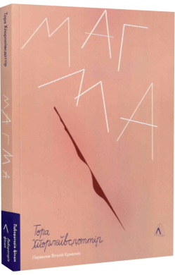 Магма - фото книги