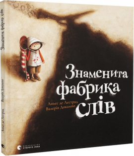 Знаменита фабрика слів - фото книги