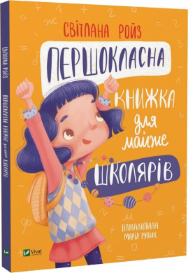 Першокласна книжка для майже школярів - фото книги
