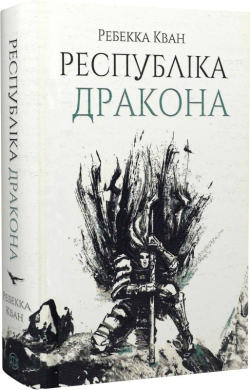 Республіка Дракона. Книга 2 - фото книги
