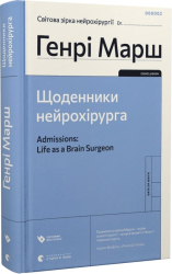 Щоденники нейрохірурга - фото обкладинки книги