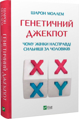 Генетичний джекпот. Чому жінки насправді сильніші за чоловіків - фото книги