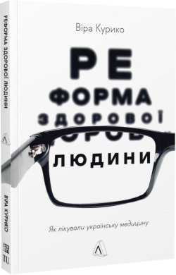 Реформа здорової людини - фото книги