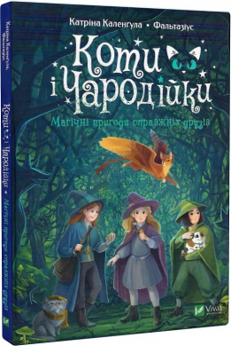 Коти і чародійки - фото книги