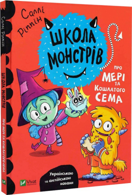 Школа монстрів. Про Мері та кошлатого Сема - фото книги