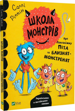 Школа монстрів. Про довгоніжку Піта та близнят-монстренят - фото книги