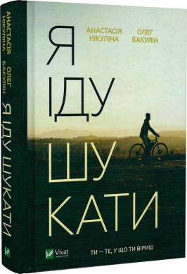 Я іду шукати - фото книги