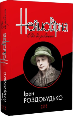 Неймовірна. Ода до радості - фото книги