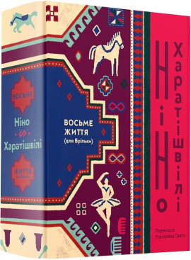 Восьме життя (для Брільки) - фото книги