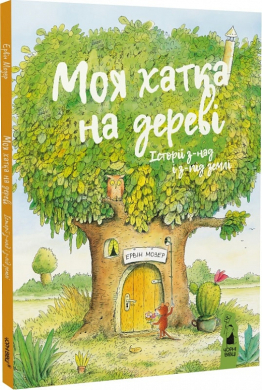 Моя хатка на дереві. Історії з-над і з-під землі - фото книги