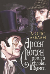 Арсен Люпен проти Герлока Шолмса - фото обкладинки книги