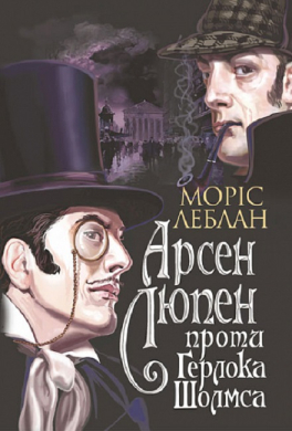 Арсен Люпен проти Герлока Шолмса - фото книги