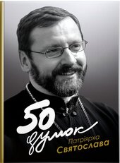 50 думок Патріярха Святослава - фото обкладинки книги
