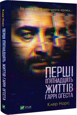Перші 15 життів Гаррі Огеста - фото книги