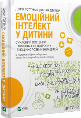 Емоційний інтелект у дитини - фото книги